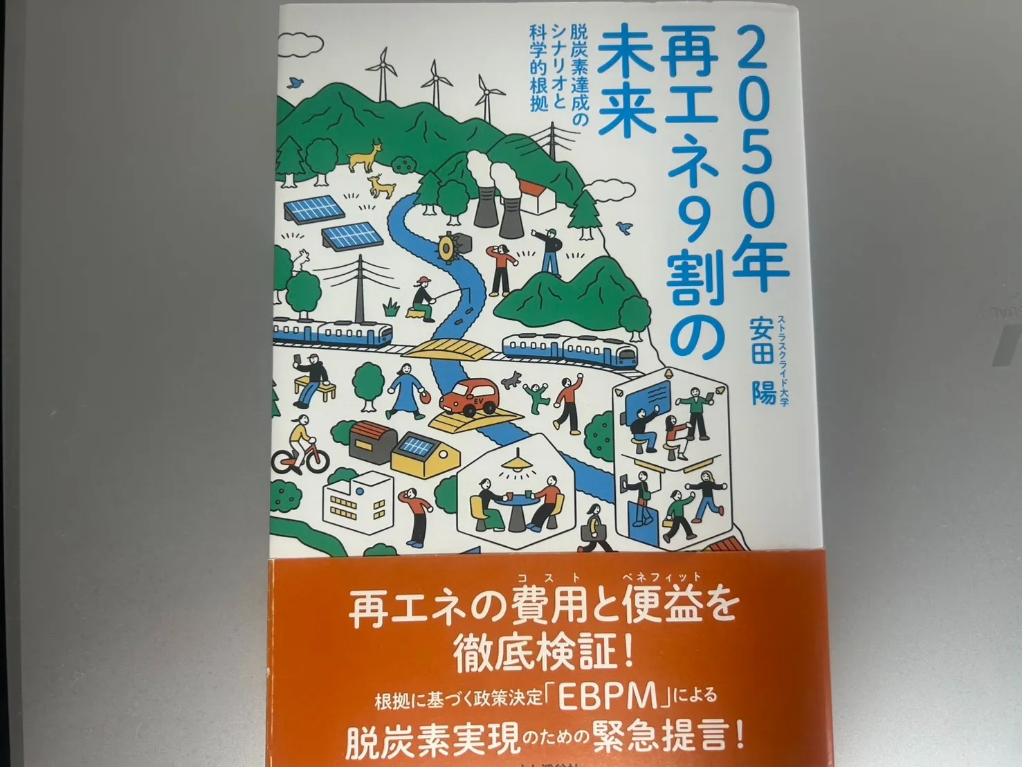 2050年 再エネ9割の未来