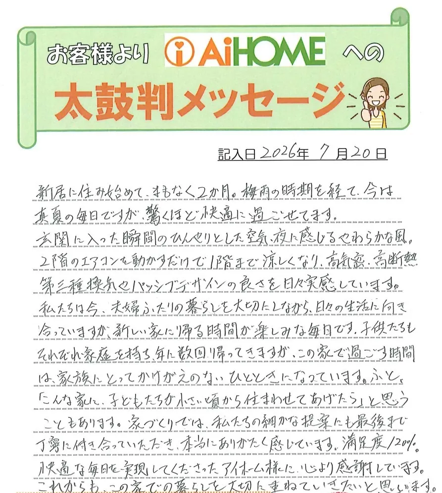 松山市 I 様邸